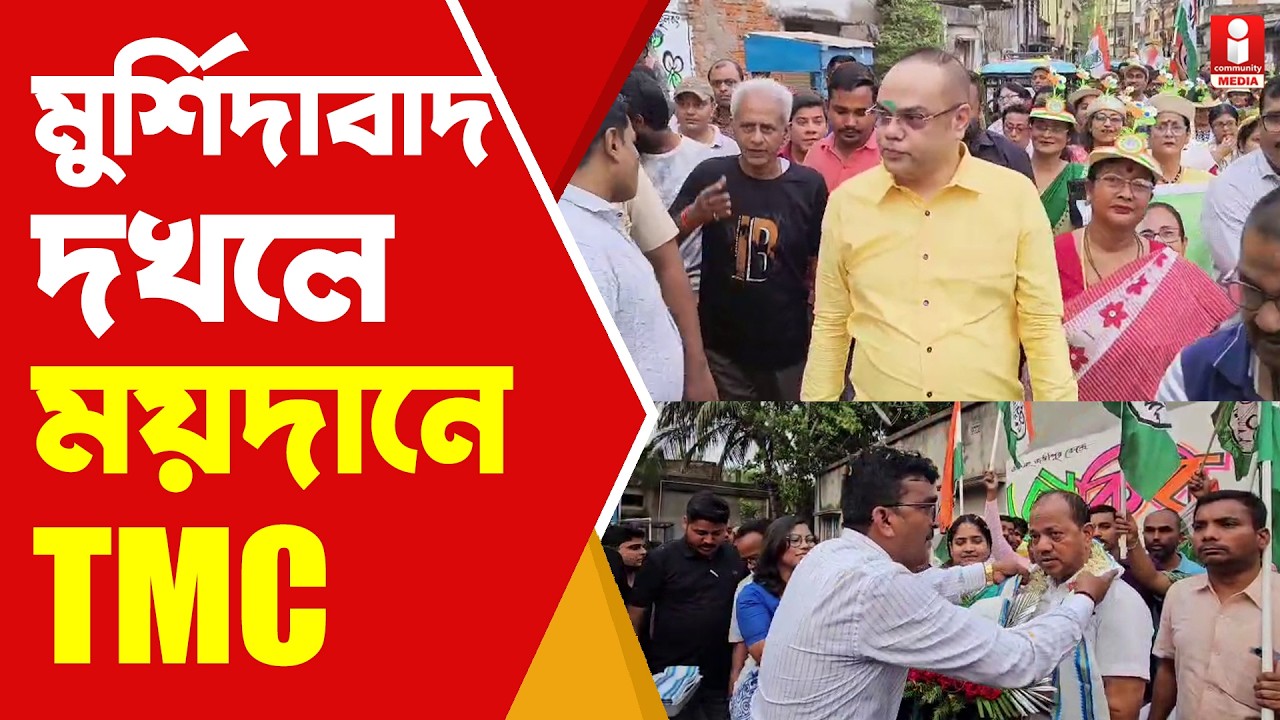 Murshidabad Vote News মুর্শিদাবাদে প্রার্থীদের নিয়ে প্রথম দিনেই প্রচারে তৃণমূল