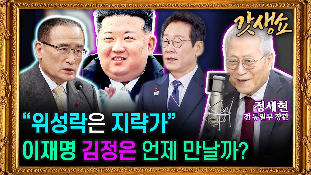 [갓생쇼] 북핵은 질주, 제재는 완화··· 李정부 대북 기조 평가  - 정세현 전 통일부 장관 ｜세상의 모든정보｜KBS 260102 방송