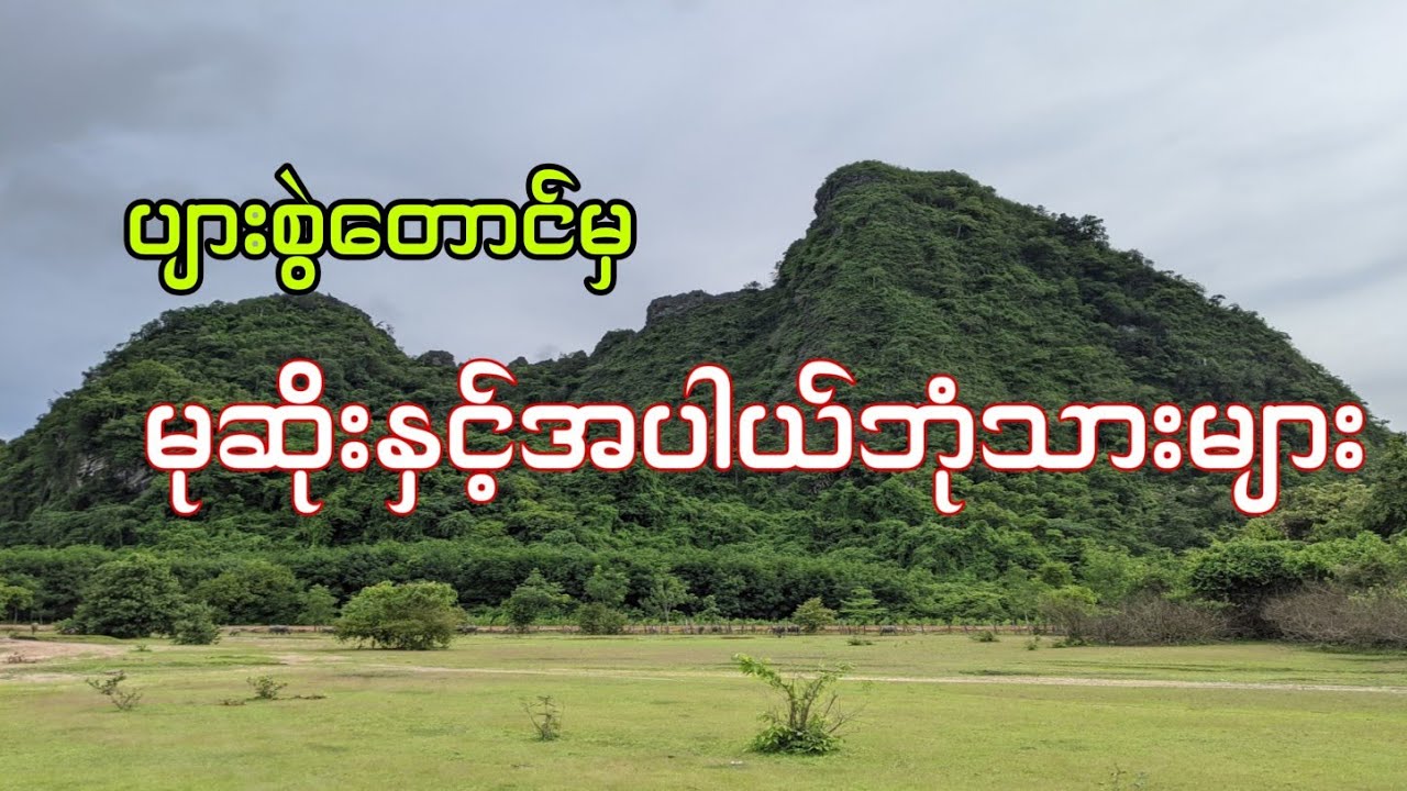 မုဆိုးနှင့်အပါယ်ဘုံသားများ        #htetaung #ထက်အောင် #audiobook