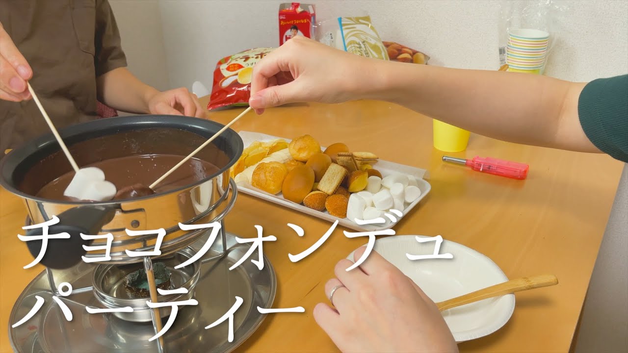 大人2人だけでおうちチョコフォンデュパーティー【めっちゃ楽しいw】