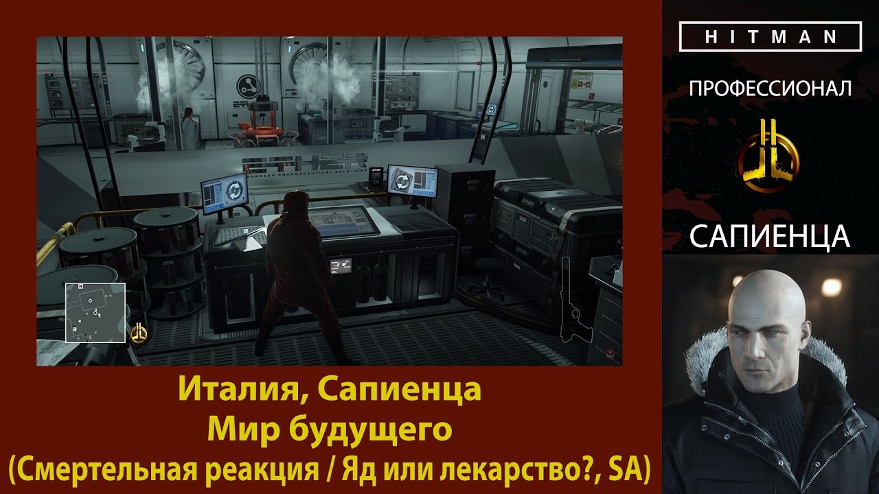 HITMAN - Профессионал - Мир будущего - Сапиенца (Смертельная реакция / Яд или лекарство?, SA)