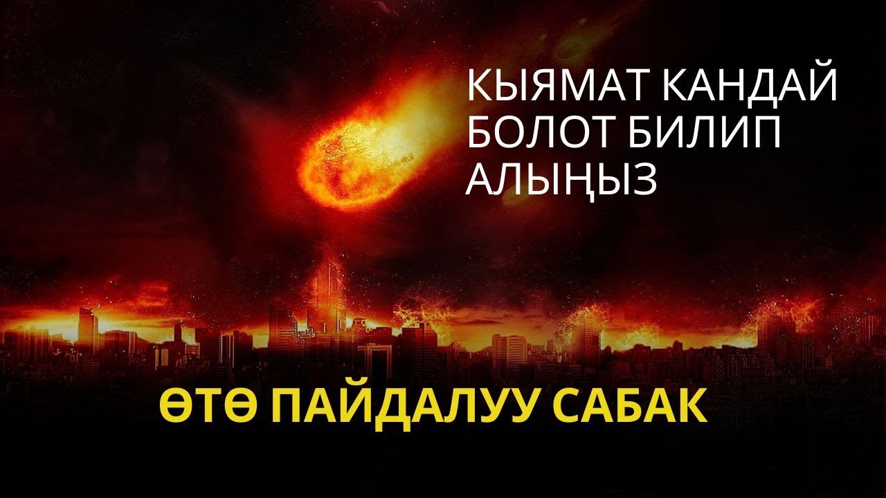 КЫЯМАТ КАНДАЙ БОЛОТ БИЛИП АЛЫҢЫЗ 9 АПРЕЛЬ 2025