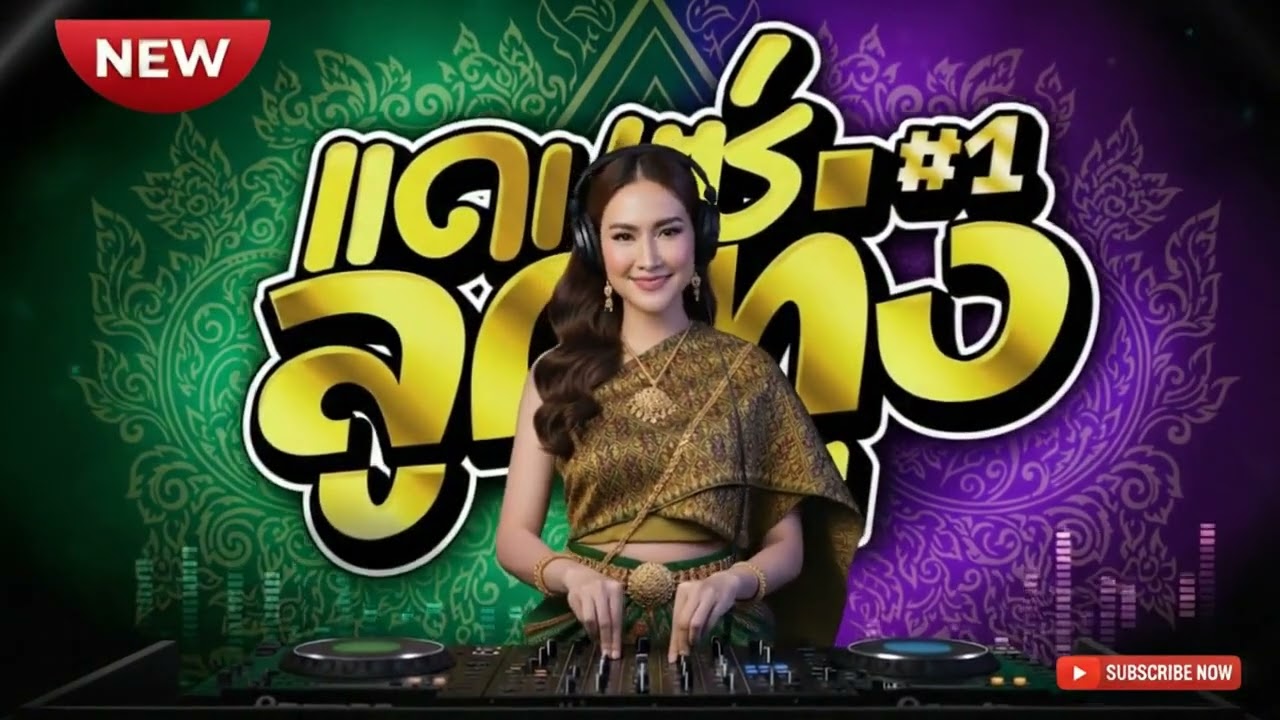 เพลงแดนซ์ กุมภาพันธ์ 2026 #04 รวมเพลงสนุก ๆ และเพลงยอดนิยมที่วัยรุ่นชื่นชอบ {Cover} #mustafa