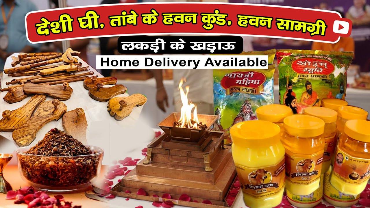 देशी घी, ताँबे के हवन कुंड, हवन सामग्री व लकड़ी के खड़ाऊ | Home Delivery Available #आर्य_समाज 