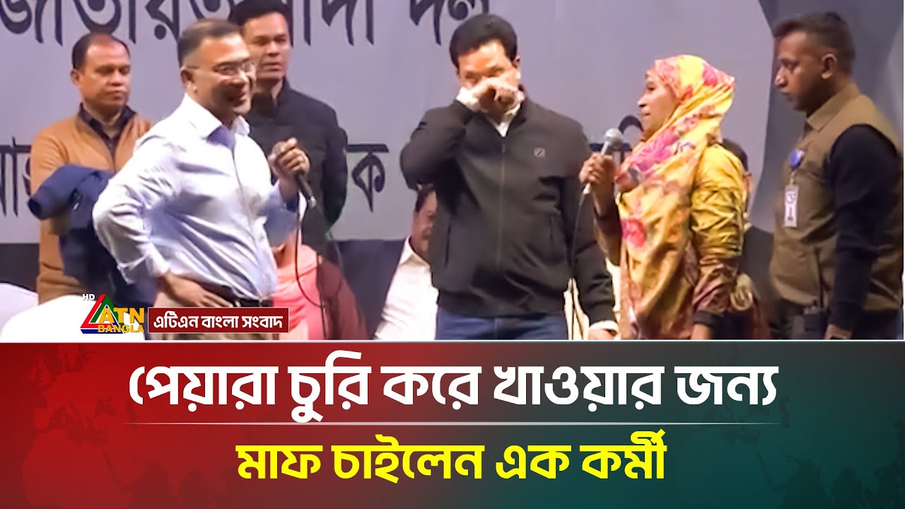 পেয়ারা চুরি করে খাওয়ার জন্য তারেক রহমানের কাছে মাফ চাইলেন এক কর্মী | ATN Bangla News