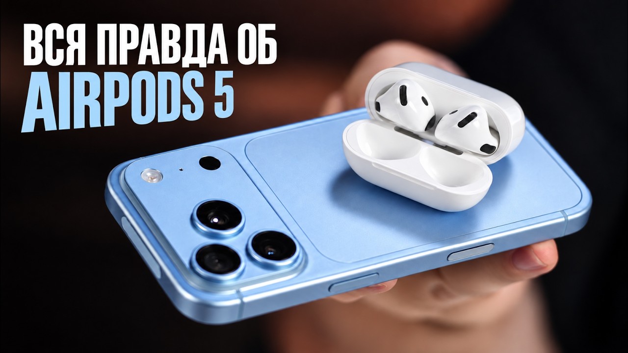 ВСЯ ПРАВДА ОБ AIRPODS 5!