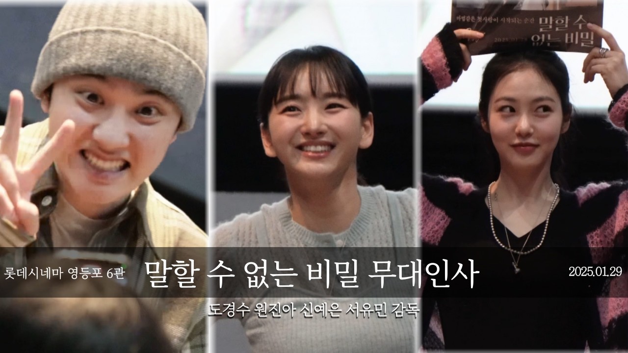 괜찮아! 신예은 탄생한 '그' 회차 말할 수 없는 비밀 무대인사 도경수 원진아 영등포 롯데시네마 6관