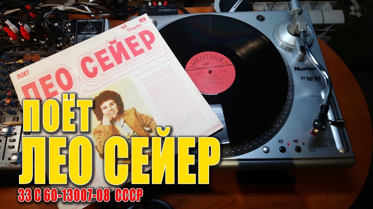 Поёт ЛЕО СЕЙЕР (33С60-13007-08 1979 СССР)