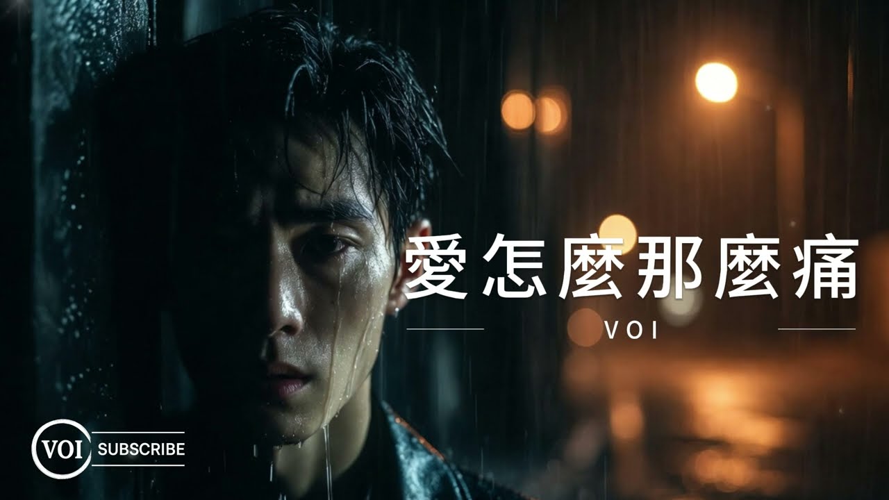 《愛怎麼那麼痛》｜當心碎到不能說出口時，那份沉默比痛更痛（VOI Lyric Video）