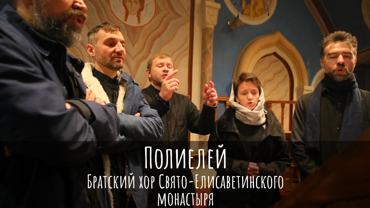 Полиелей. Братский хор Свято-Елисаветинского монастаря.