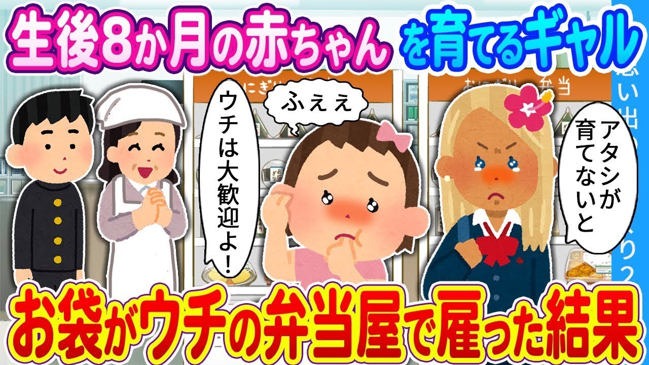 生後8か月の赤ちゃんを育てているギャル。母が私の弁当屋で雇った結果。