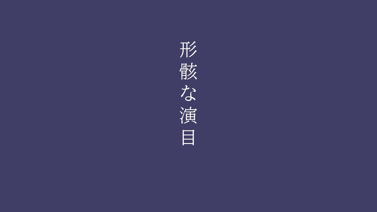 形骸な演目／カゼヒキ