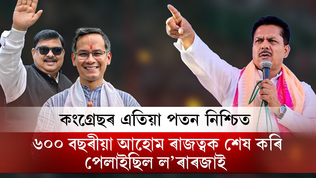 কংগ্ৰেছৰ এতিয়া পতন নিশ্চিত 📌কংগ্ৰেছত চলিছে ল’ৰাৰজাৰ শাসন I NDR Political I