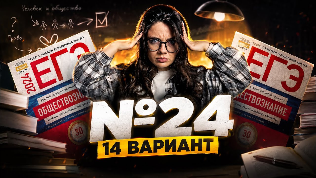 №24 14 вариант из сборника Котовой и Лисковой ЕГЭ 2026 (30 вариантов) / #обществознание #егэ