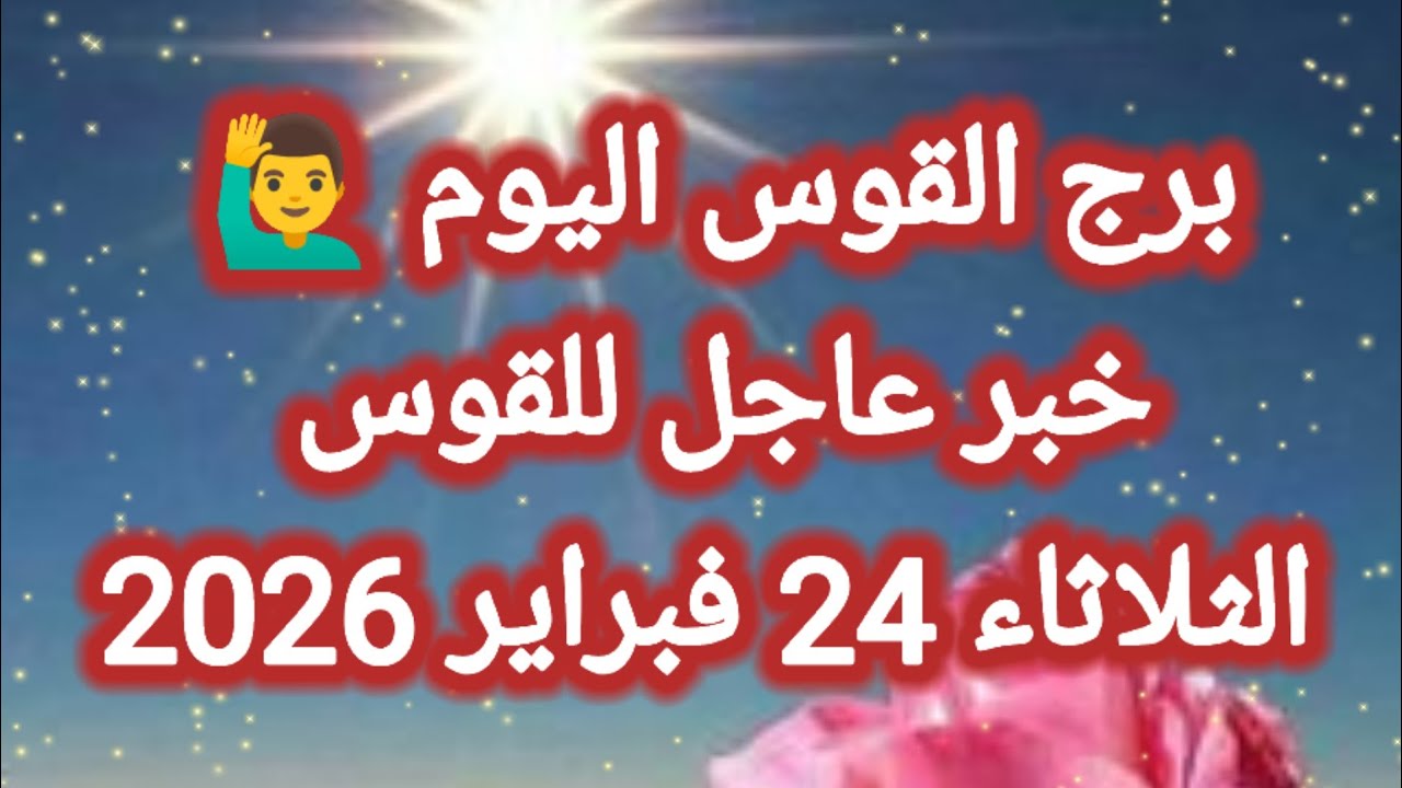 توقعات برج القوس اليوم 🙋‍♂️ خبر عاجل للقوس 👉 الثلاثاء 24 فبراير 2026