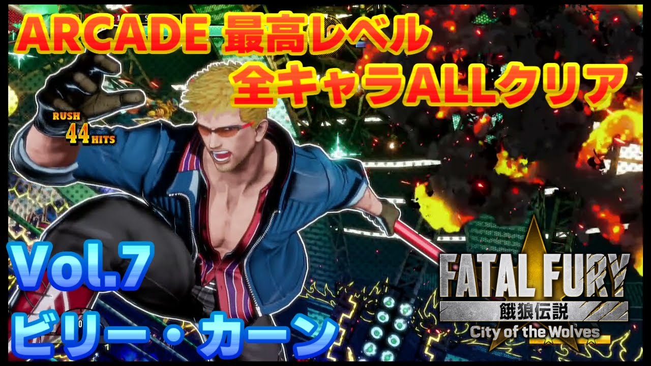 【PS5】餓狼伝説 City of the Wolves ビリー・カーン ARCADE LV5 NO MISS CLEAR