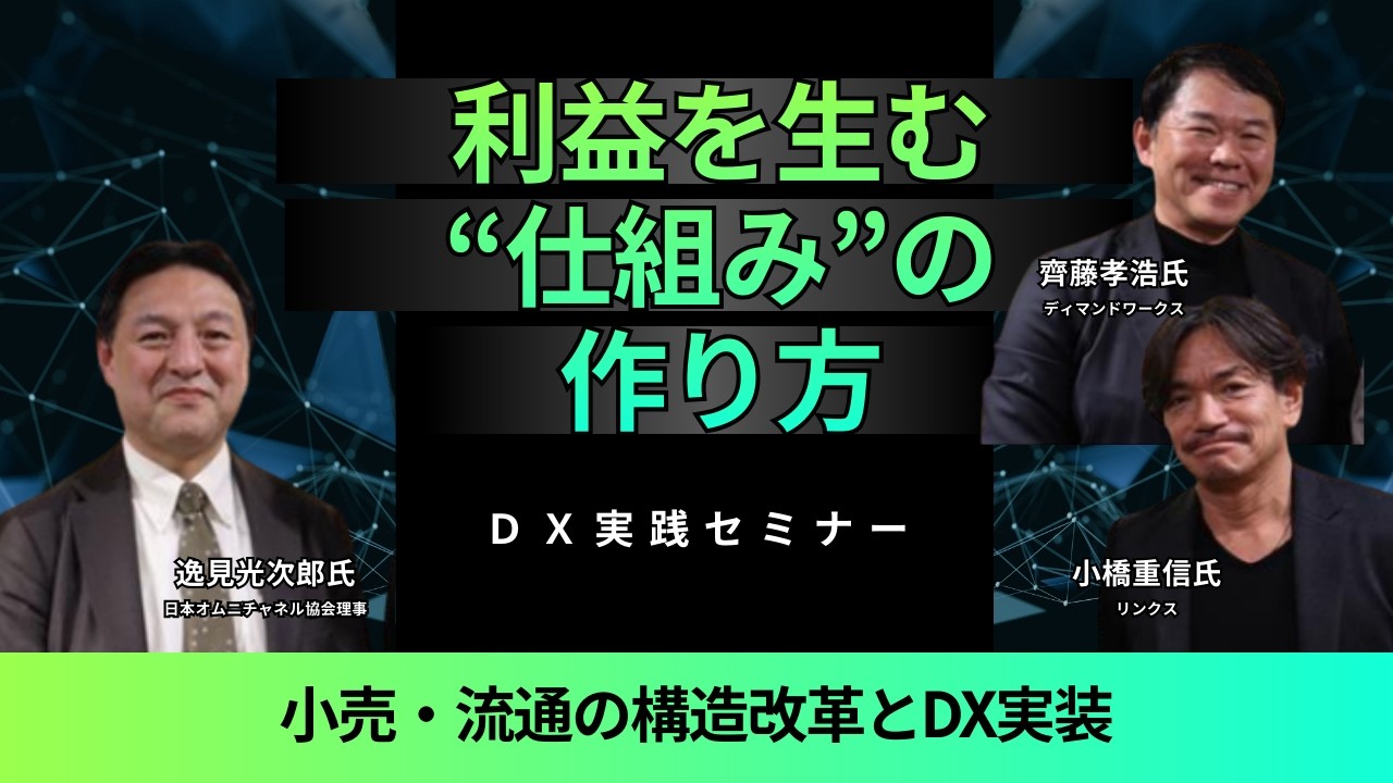 利益を生む“仕組み”の作り方～小売・流通の構造改革とDX実装