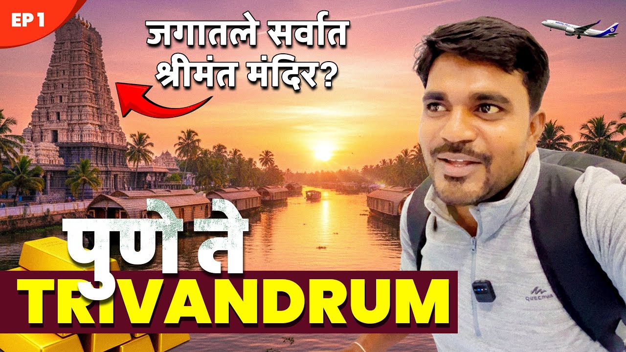 EP1 - Pune to Trivandrum ✈️ | World’s Richest Temple Darshan 🙏 | Journey Begins for Foreign Trip