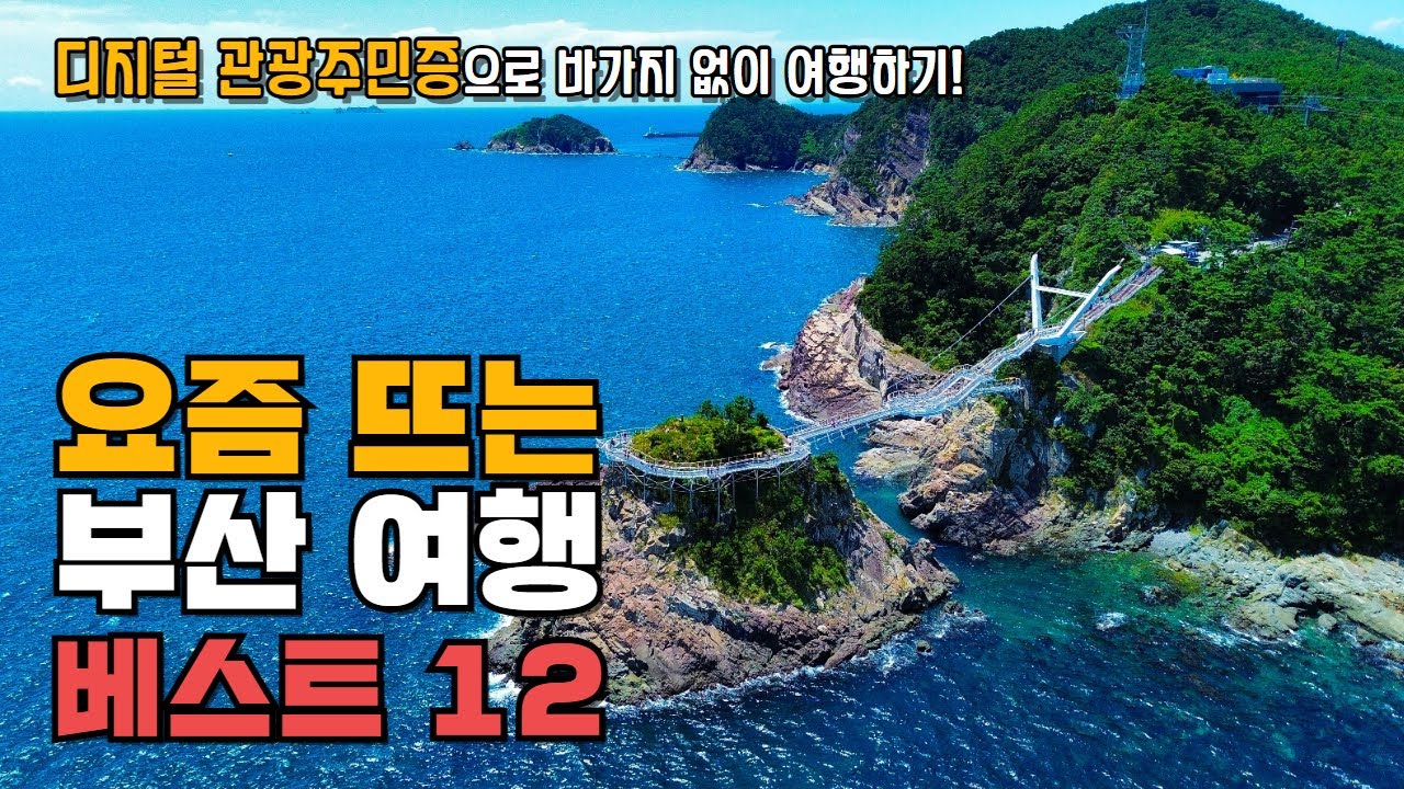 요즘 뜨는 부산 여행지가 알고 싶다면 필수 시청! 이제 광안리 해운대만 가지 말고 이곳도 함께 가보세요! 바가지 쓰지 않고 알뜰하게 여행하는 법 #디지털관광주민증