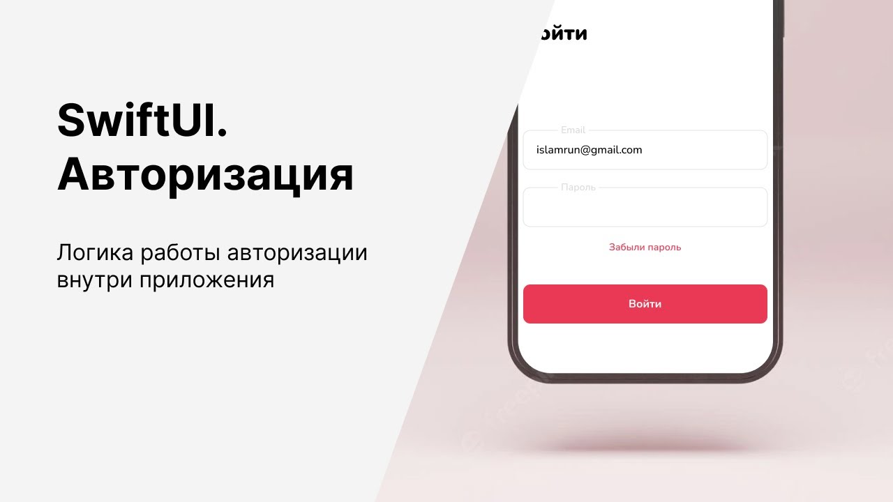 Авторизация в IOS приложениях. SwiftUI & UserDefaults. Логика работы