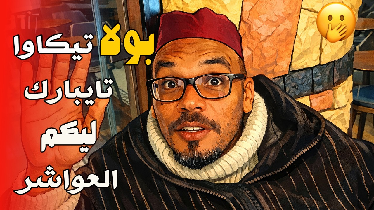 بولا تيكاوا يبارك لكم العواشر بطريقته الخاصة: اللهم حزقتي ولا والو! 😂💨