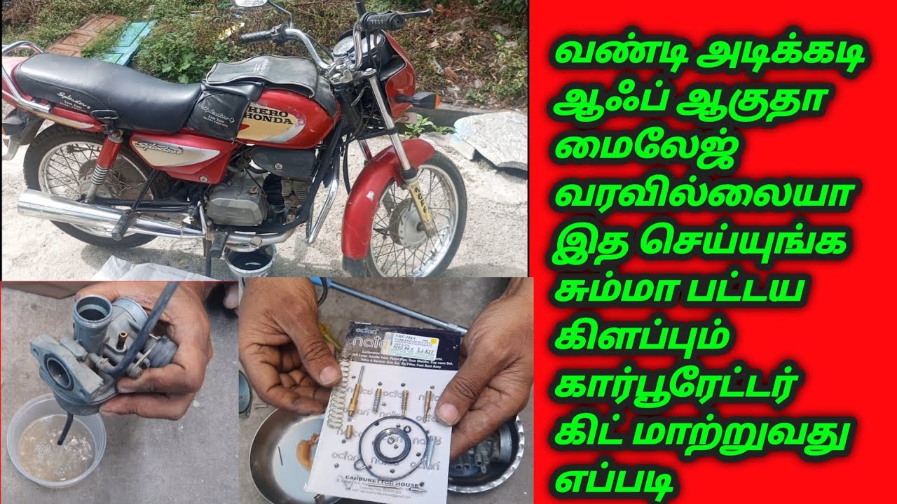 காலையில் ஆஃப் ஆகுதா மைலேஜ் வரவில்லையா இத செய்யுங்க/Carburetor kit Replacement @MDB Fixer
