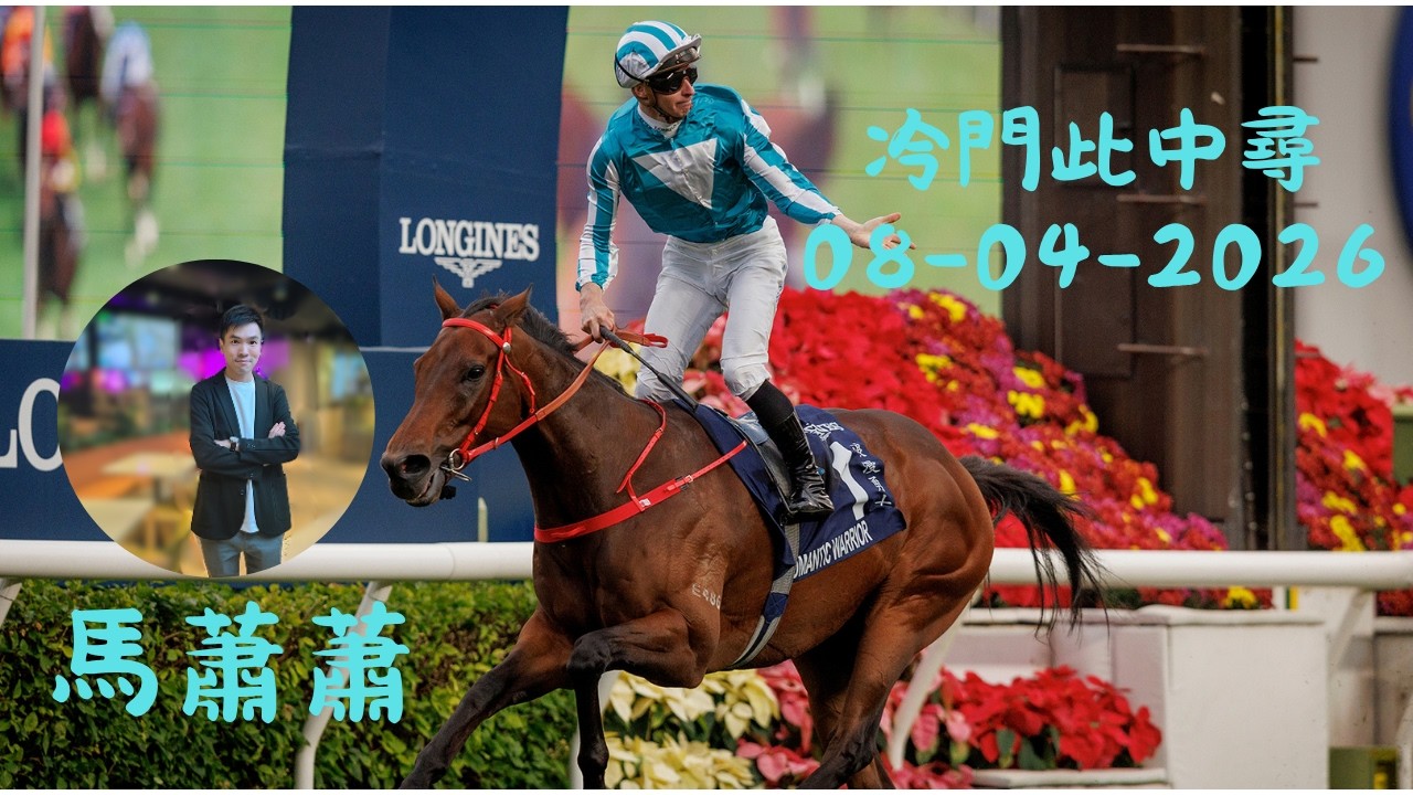 【冷門此中尋#60】2026年4月8日 - 馬蕭蕭 #冷馬