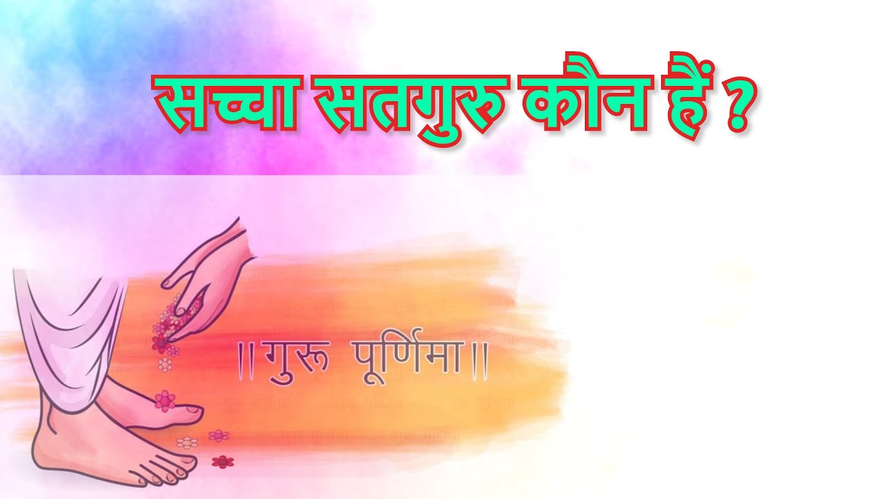सच्चा सतगुरु कौन है ? || श्री राजन स्वामी जी || श्री प्राणनाथ ज्ञानपीठ, सरसावा - Who is True Satguru