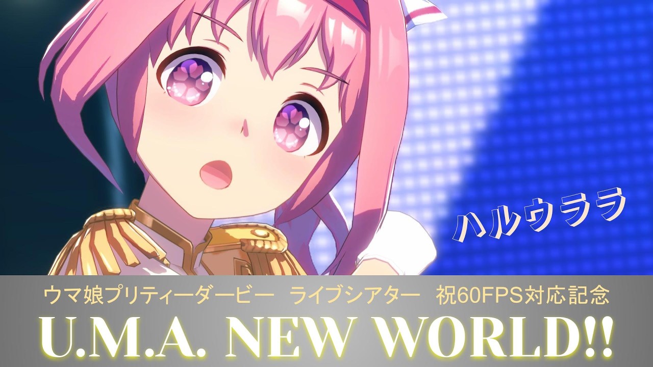 【#ウマ娘】U.M.A. NEW WORLD!! / ハルウララ【祝60fps】
