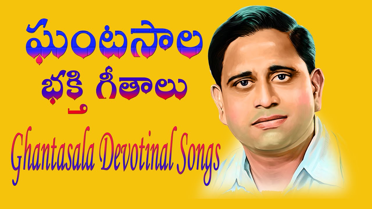 Ghantasala Bhakthi Geethalu