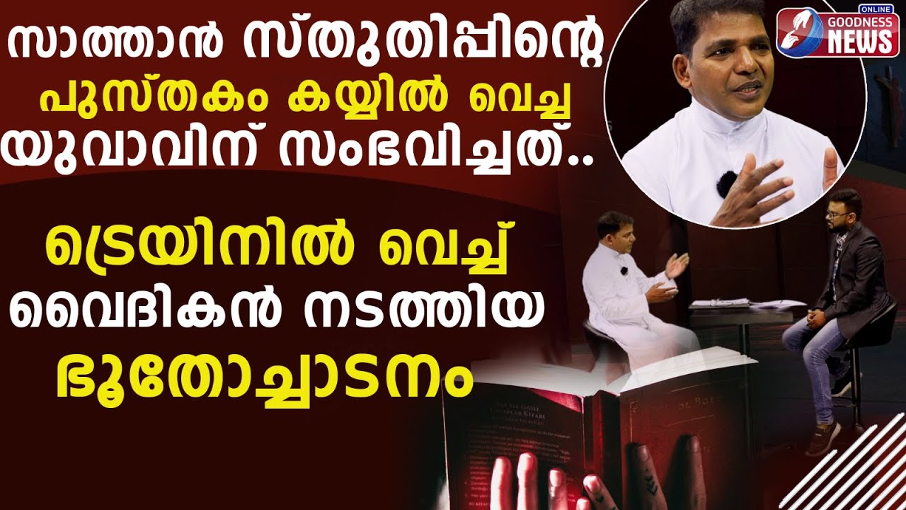 ട്രെയിനിൽ വെച്ച് വൈദികൻ നടത്തിയ ഭൂതോച്ചാടനം|EPI-4|SPIRIT|BIBLE|EXORCISM|CATHOLIC|PRIEST|GOODNESS TV