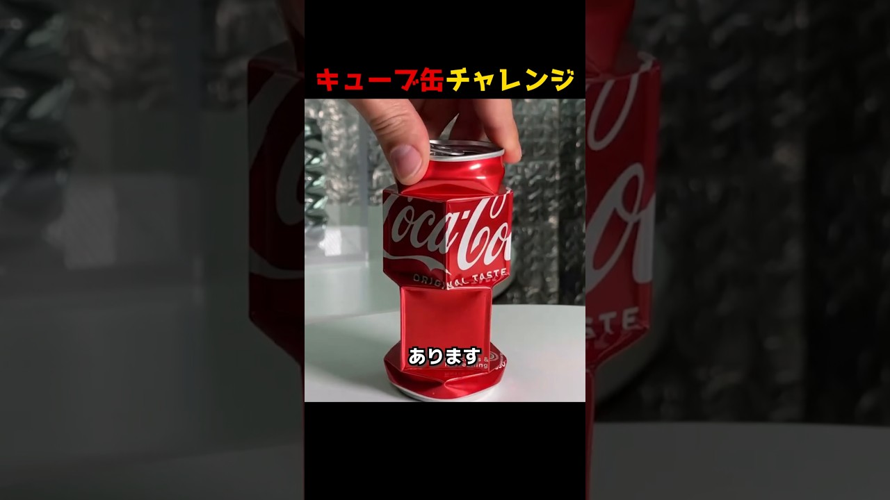 キューブ缶チャレンジ