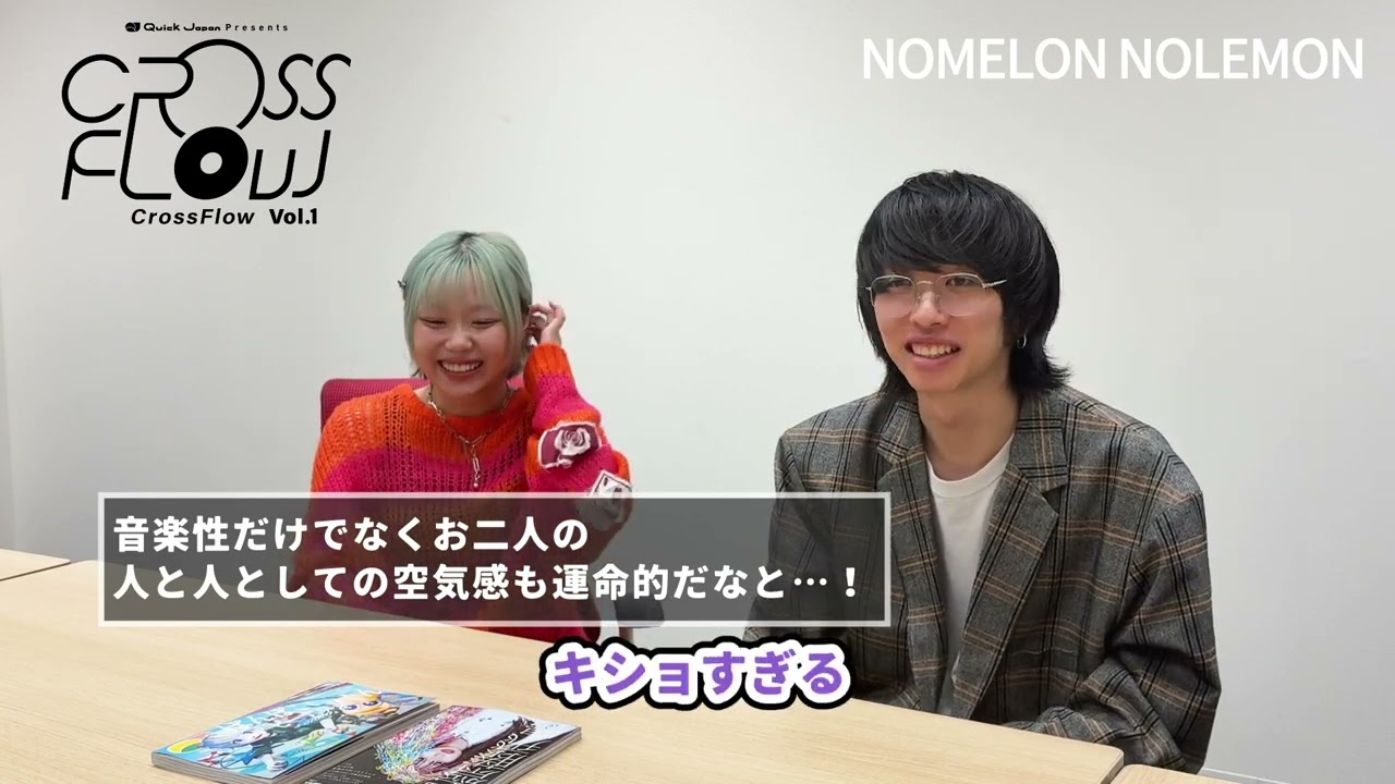 【NOMELON NOLEMON】ふたりが今熱狂していることとは？／Quick Japan presents『CrossFlow』