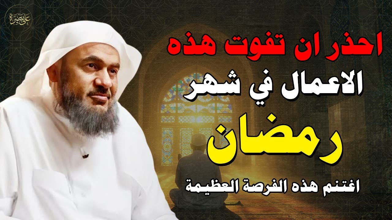 لا تفوّت هذه الأعمال العظيمة في رمضان! 🌙 نصائح ثمينة من الشيخ عبد الرحمن الباهلي