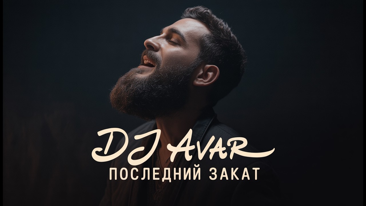 Последний Закат - Dj Avar  R&B / Hip-Hop