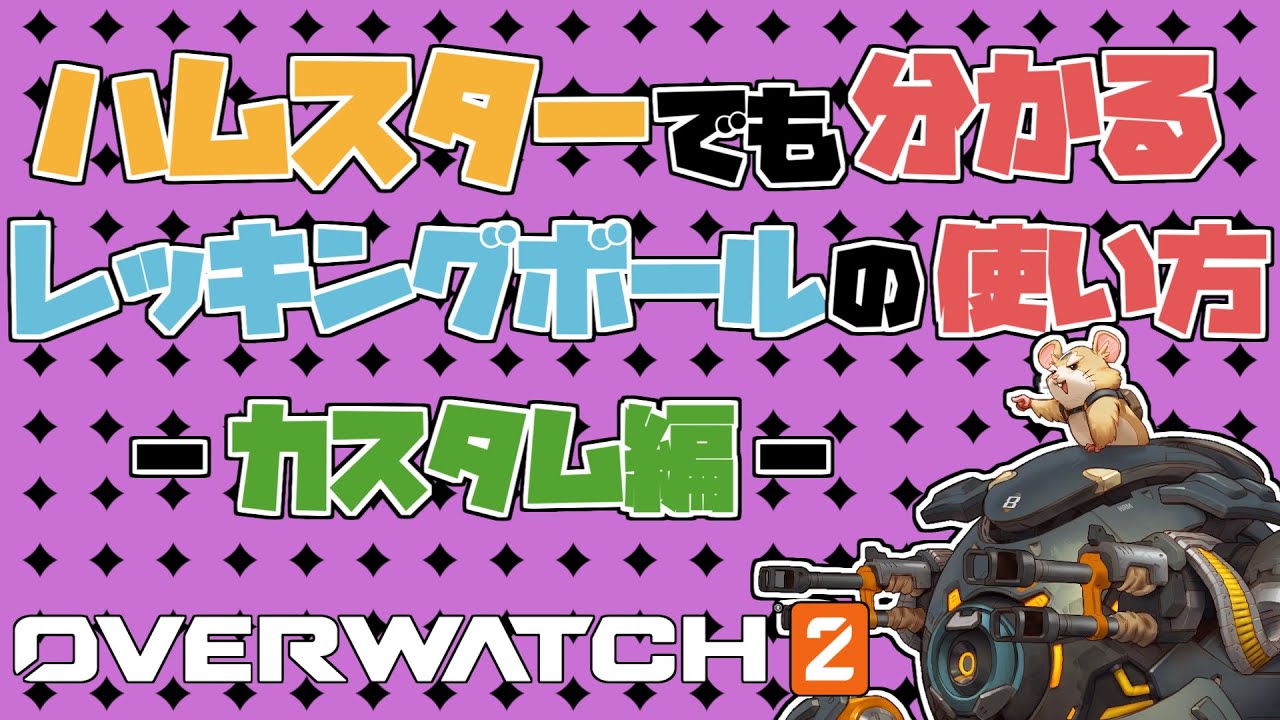 オーバーウォッチ2｜ハムスターでも分かるレッキングボールの使い方-カスタム編-