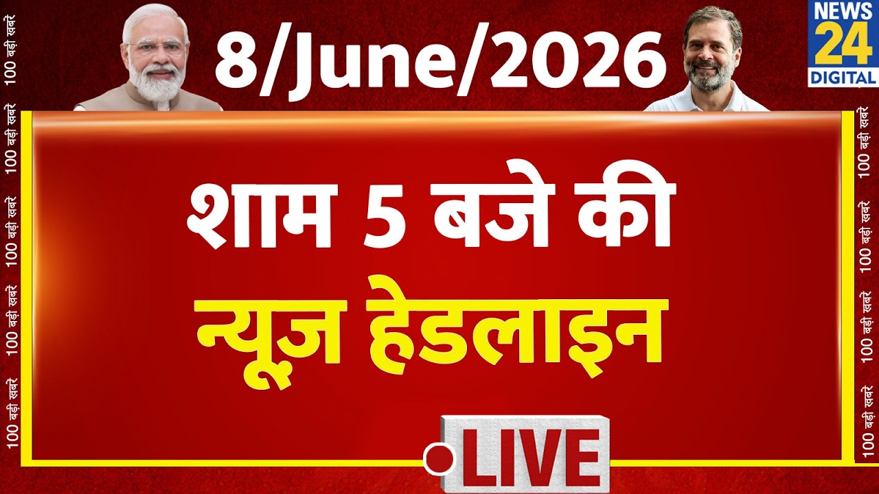 Today's 5 PM Top News Headlines | 8 June 2026 | Khan Sir | Modi | Rahul | Bengal | News 24