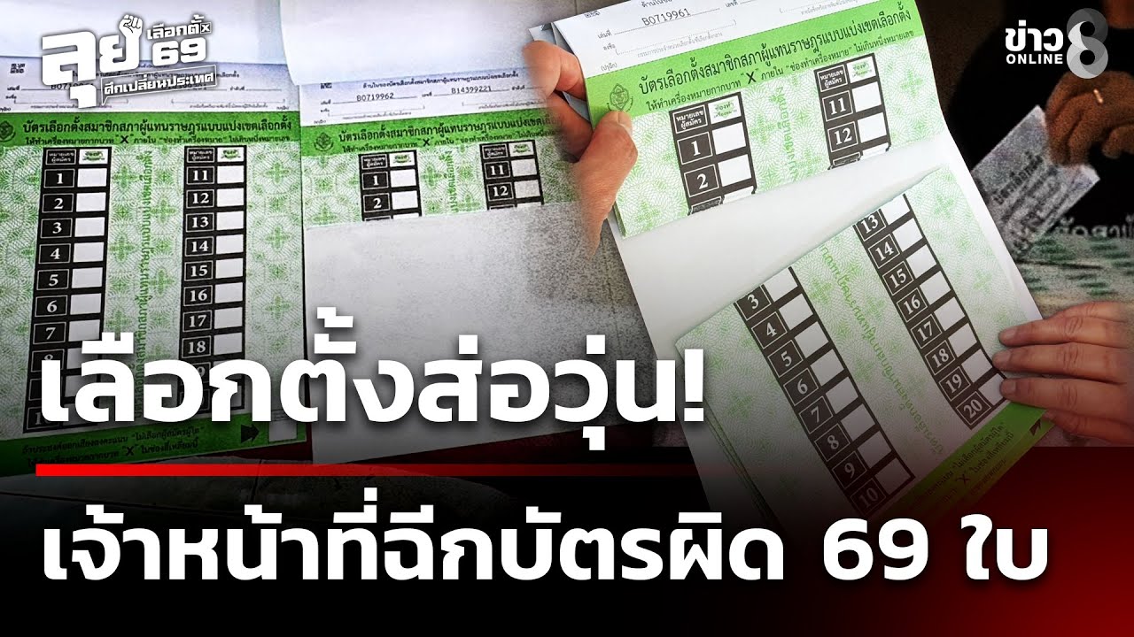 เลือกตั้ง69 : เลือกตั้งส่อวุ่น จนท.ประจำหน่วย ฉีกบัตรผิด 69 ใบ | 8 ก.พ. 69 | ข่าวใหญ่ช่อง8