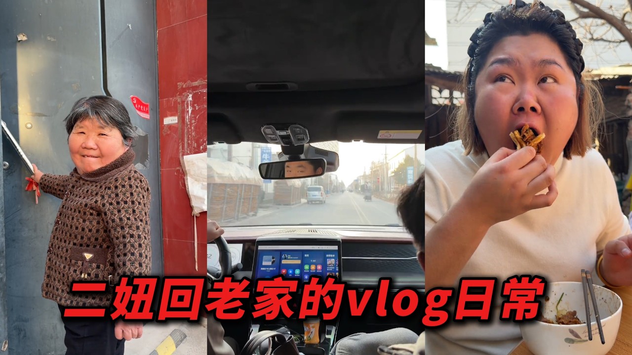 二妞回老家的vlog日常