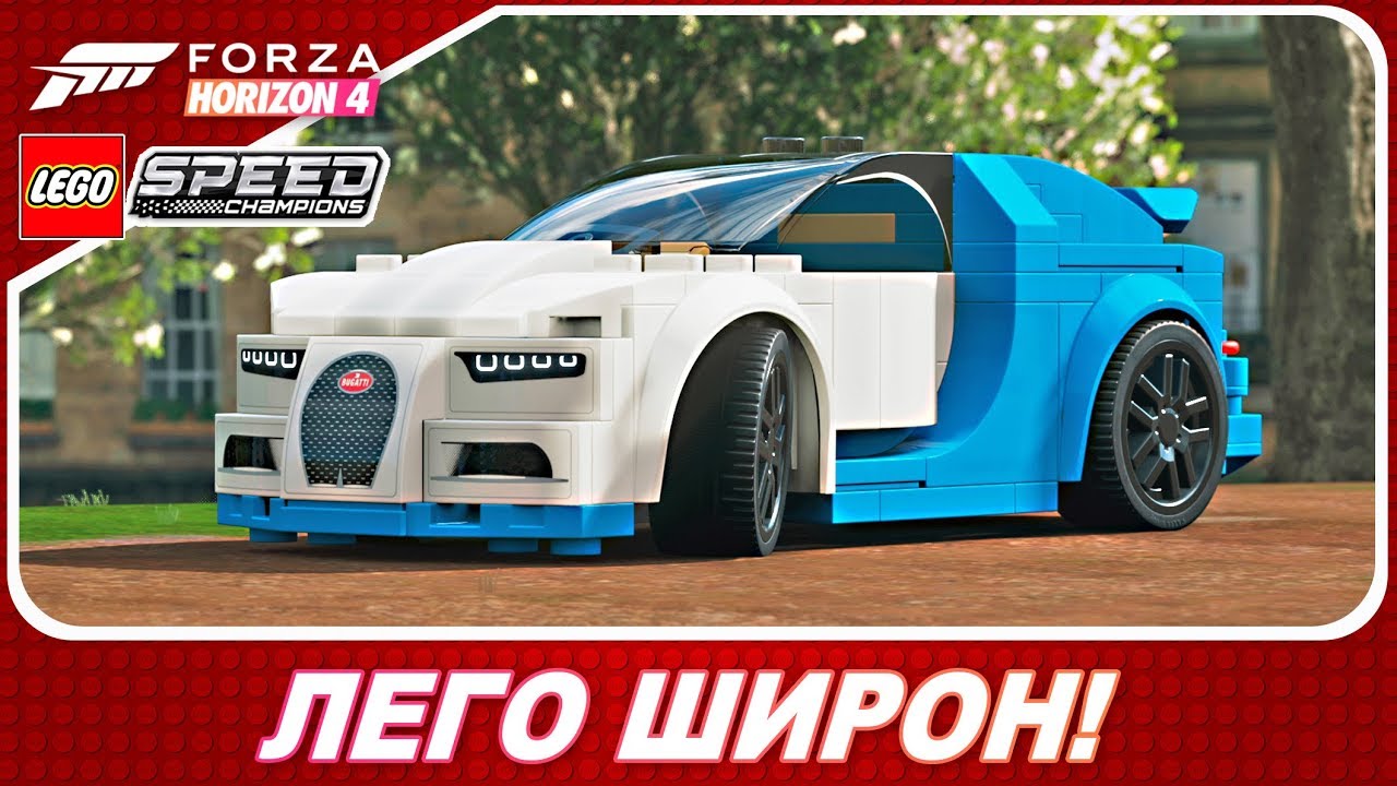 440 КМ/Ч НА LEGO BUGATTI CHIRON! / Forza Horizon 4