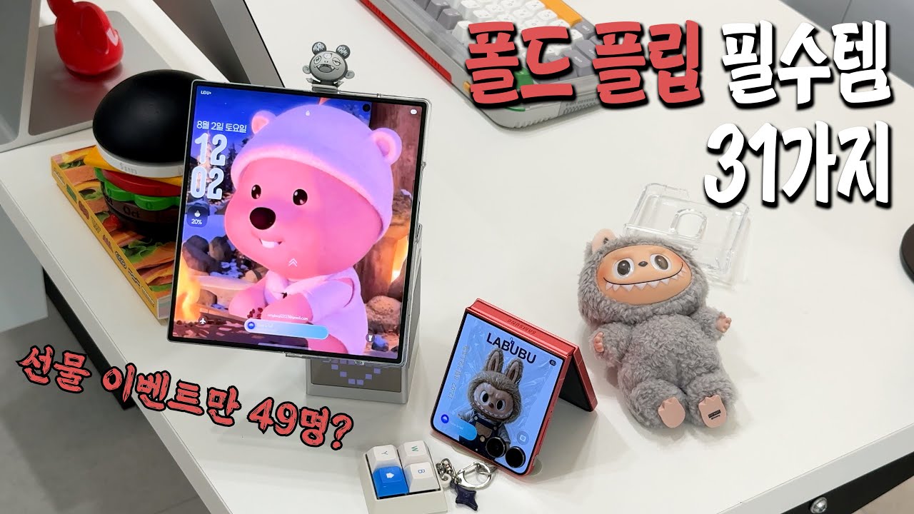 갤럭시 폴드7 플립7 필수템 31가지, 케이스부터 맥세이프 무선 충전기에 워치 스트랩까지