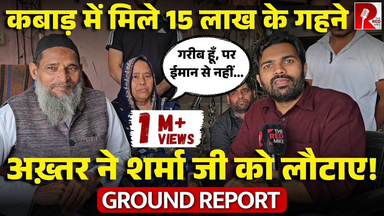 ‘मैने ईमान का काम किया’ कबाड़ में 15 लाख के Gold को लौटाने वाले हाजी अख़्तर EXCLUSIVE