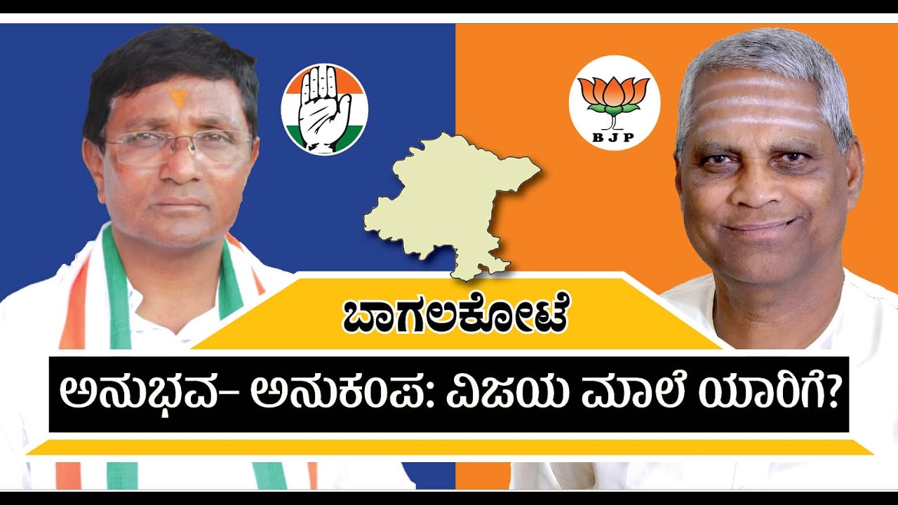 ಬಾಗಲಕೋಟೆ: ವಿಜಯದ ಮಾಲೆ ಯಾರ ಕೊರಳಿಗೆ? I Bagalkot bypoll I Umesh Meti vs Charantimath I BJP vs Congress