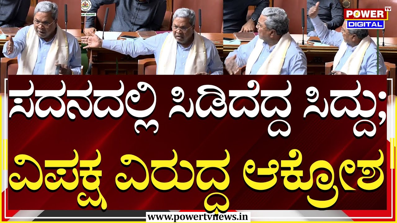 CM Siddaramaiah :ಸದನದಲ್ಲಿ ಸಿಡಿದೆದ್ದ ಸಿದ್ದು;ವಿಪಕ್ಷ ವಿರುದ್ಧ ಆಕ್ರೋಶ | Assembly Session 2026 | Power TV