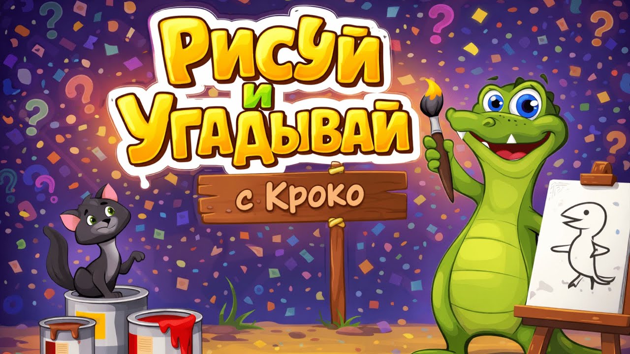 Новогодний 5-дневный призовой ивент | День 5 - Крокодил |