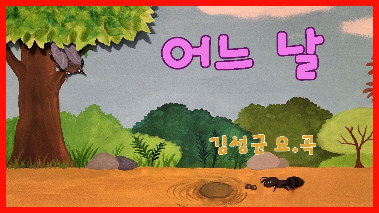 어느날 / 김성균 요.곡 - 김성균동요세상8-1