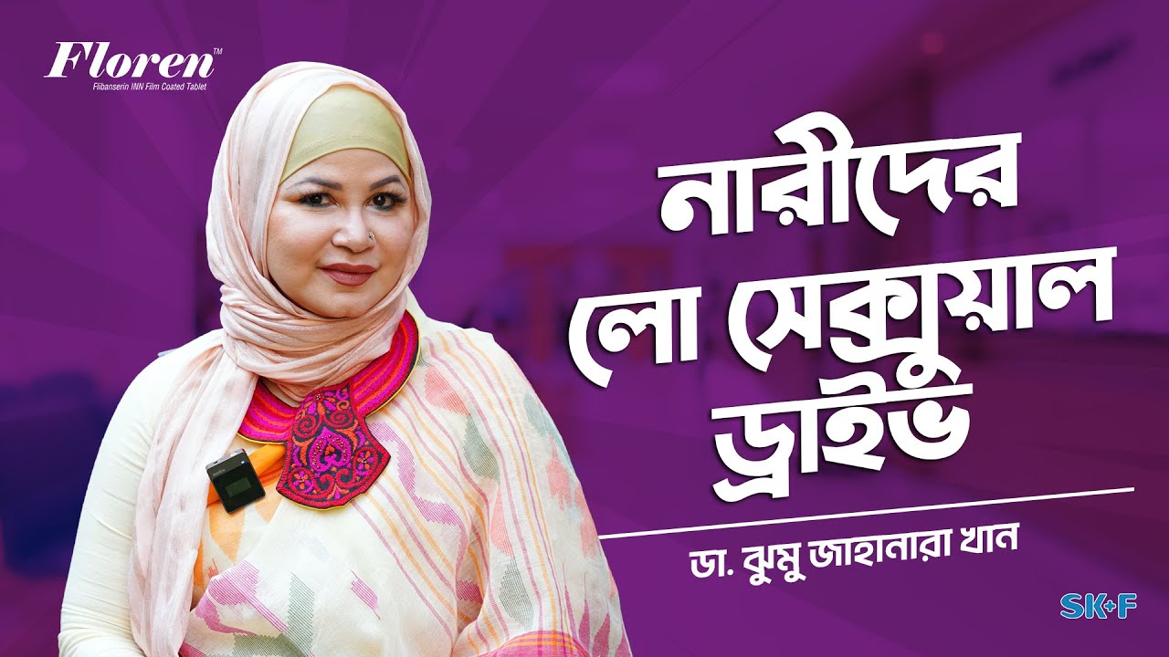 নারীদের সহবাসে অনিহার কারণ ও কি প্রতিকার রয়েছে? #DrJhumuKhan