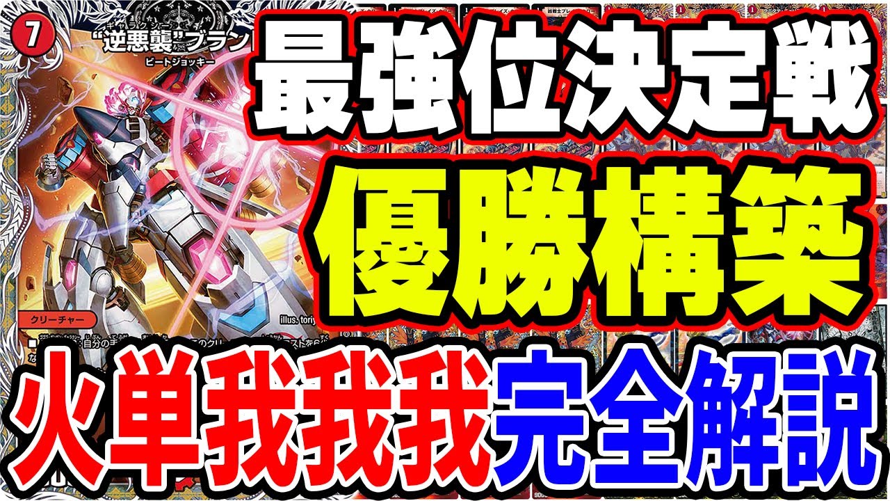 【初代最強位】全てわかる『赤単我我我』のデッキ