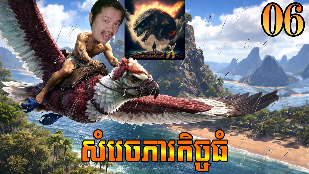 វាអស្ចារ្យប្លែកArk DinoOverhaul X[EP06]