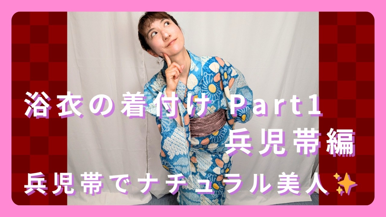 浴衣着付け Part1／兵児帯編｜簡単＆ふんわり大人かわいい Yukata Styling with Heko Obi 🎐